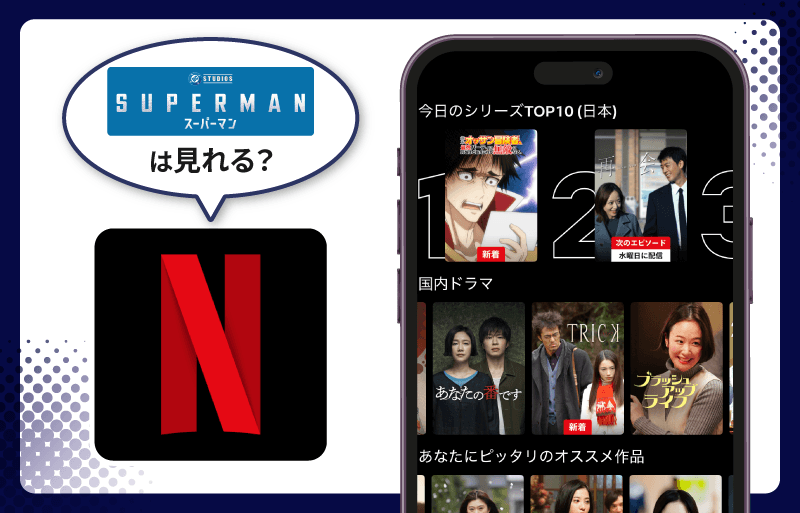 スーパーマン　Netflix