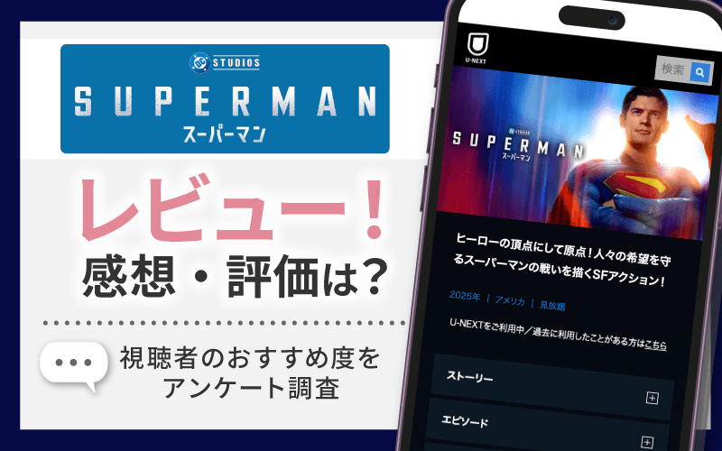 スーパーマン　レビュー