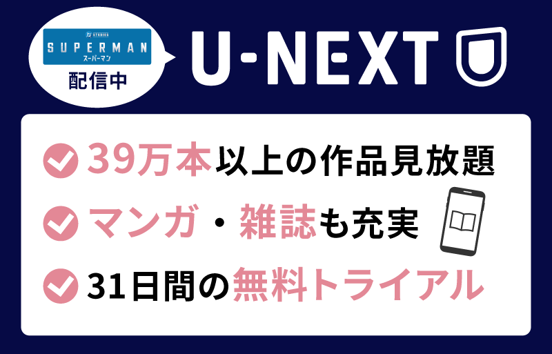 スーパーマン　U-NEXT
