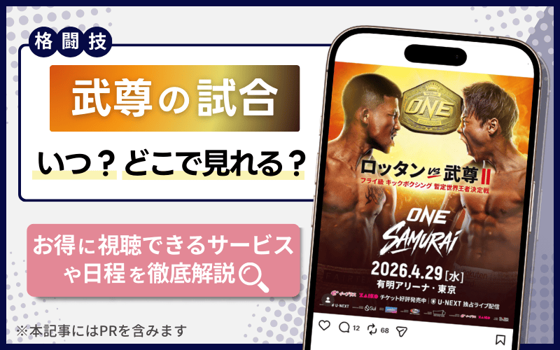 武尊　引退試合　配信　いつ？