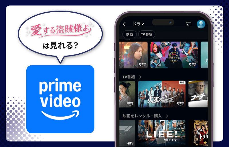 愛する盗賊様よ　Amazonプライム