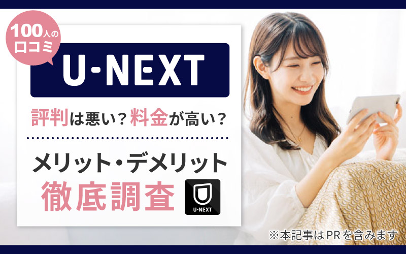 U-NEXT 評判　料金