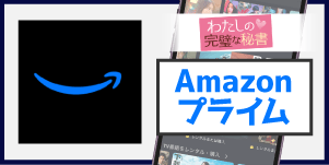 Amazonプライム
