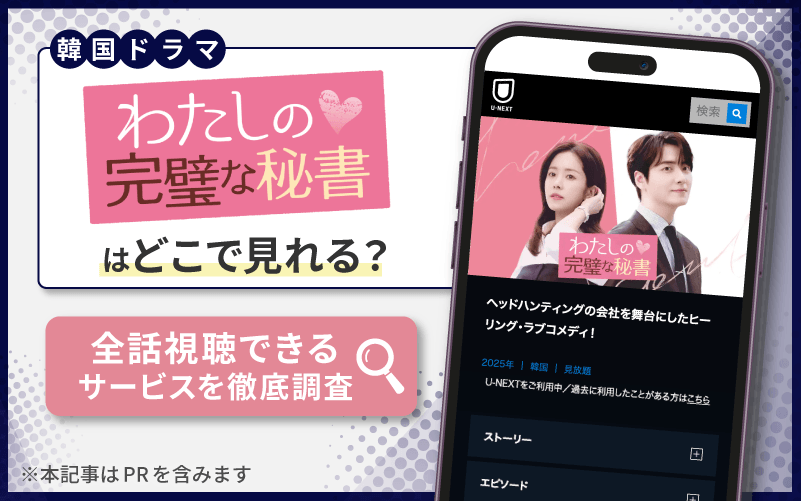 わたしの完璧な秘書　無料　どこで見れる？