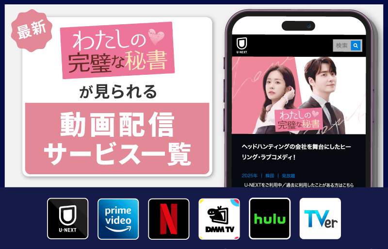 配信サービス一覧　わたしの完璧な秘書