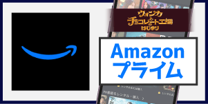 Amazonプライム
