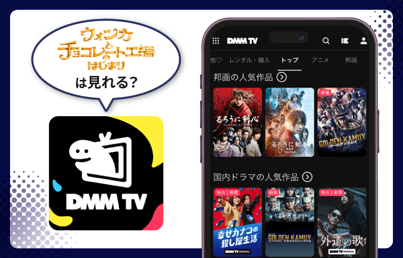 ウォンカとチョコレート工場のはじまり　DMM TV