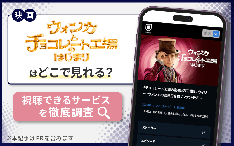 ウォンカとチョコレート工場のはじまり　無料　視聴