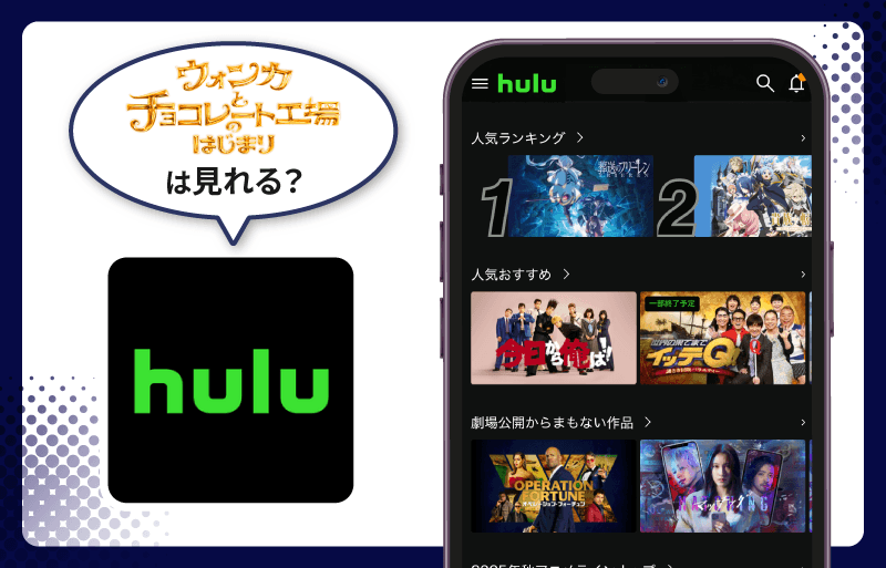ウォンカとチョコレート工場のはじまり　Hulu