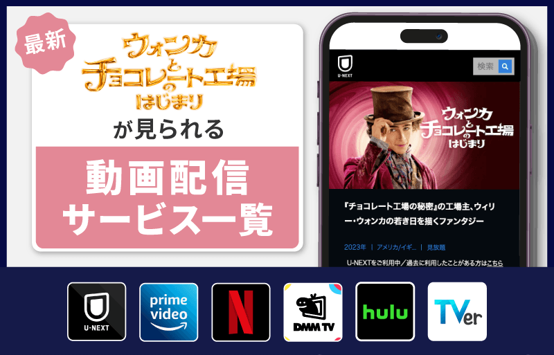 ウォンカとチョコレート工場のはじまり　配信サービス一覧