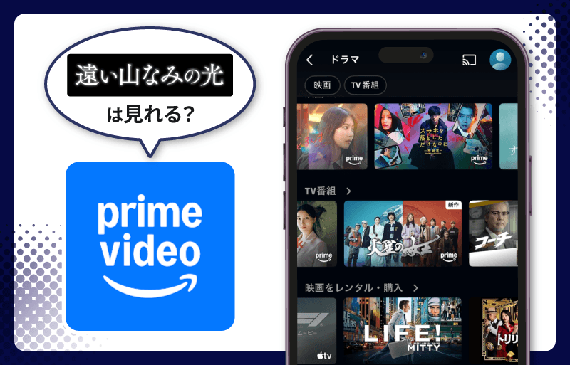 遠い山なみの光　amazonプライム
