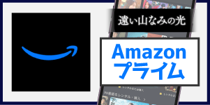 amazonプライム
