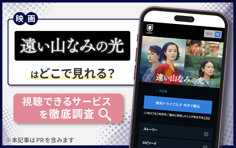 遠い山なみの光　無料　配信