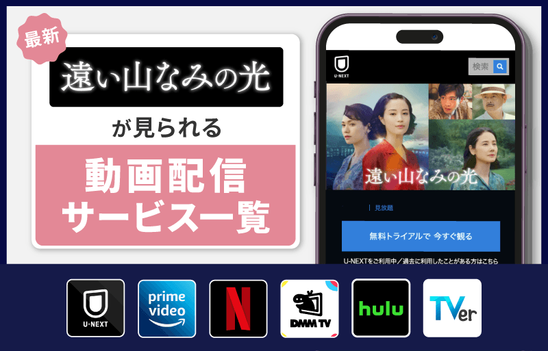 遠い山なみの光　動画配信サービス