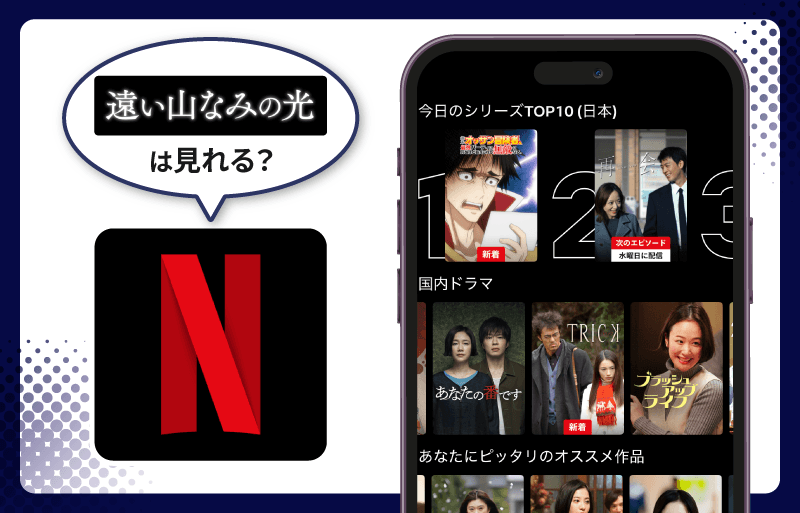 遠い山なみの光　Netflix