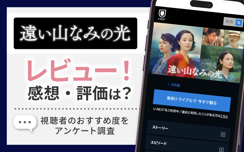 遠い山なみの光　レビュー